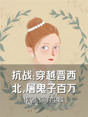 抗战：穿越晋西北，屠鬼子百万