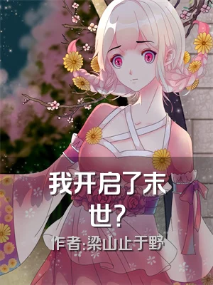 我开启了末世？