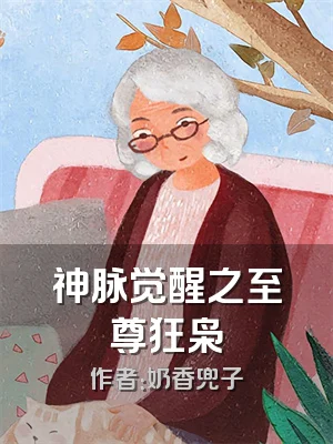 神脉觉醒之至尊狂枭