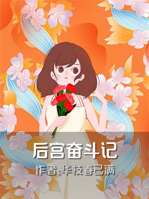 后宫奋斗记