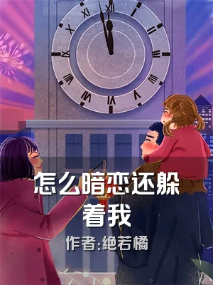 怎么暗恋还躲着我