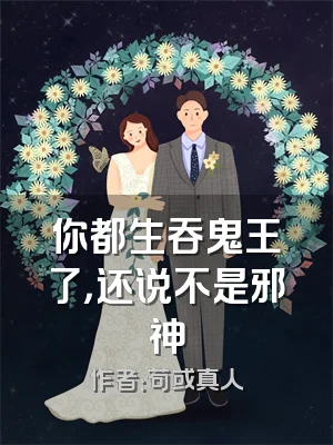你都生吞鬼王了，还说不是邪神
