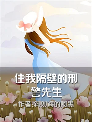 住我隔壁的刑警先生