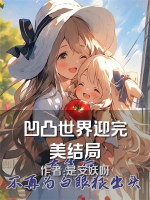 凹凸世界迎完美结局