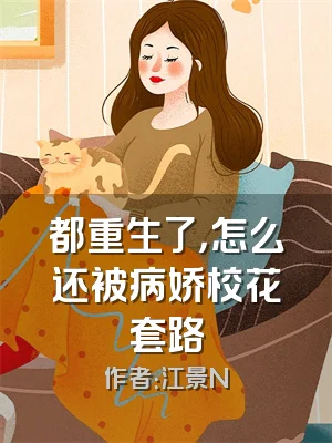 都重生了，怎么还被病娇校花套路