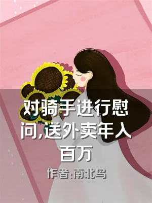 对骑手进行慰问，送外卖年入百万