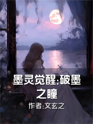 墨灵觉醒：破墨之瞳