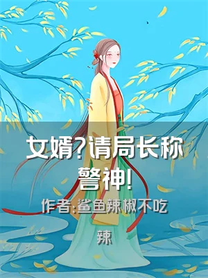 女婿？请局长称警神！