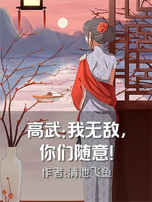 高武：我无敌，你们随意！