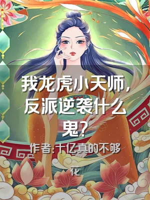 我龙虎小天师，反派逆袭什么鬼？
