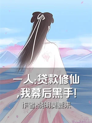 一人：贷款修仙，我幕后黑手！