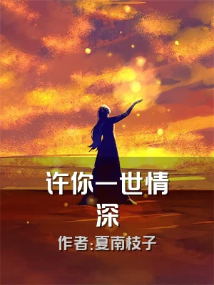 许你一世情深