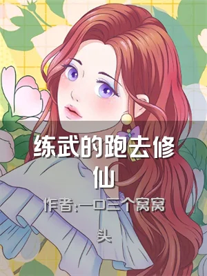 练武的跑去修仙