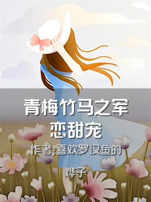 青梅竹马之军恋甜宠