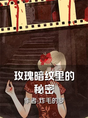 玫瑰暗纹里的秘密