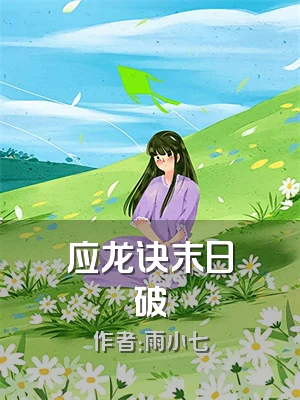 应龙诀末日破