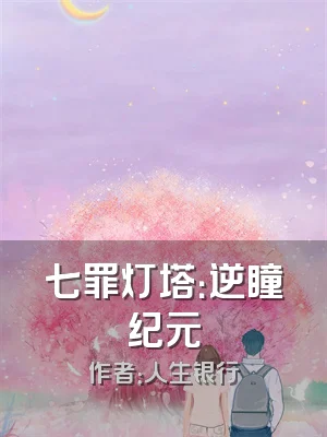 七罪灯塔：逆瞳纪元