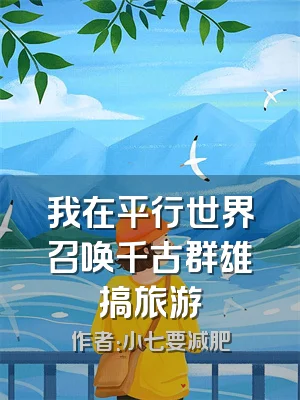 我在平行世界召唤千古群雄搞旅游