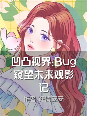 凹凸视界：Bug窥望未来观影记
