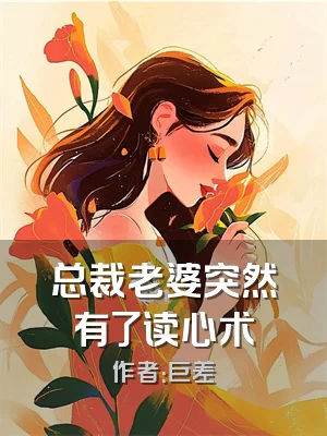 总裁老婆突然有了读心术