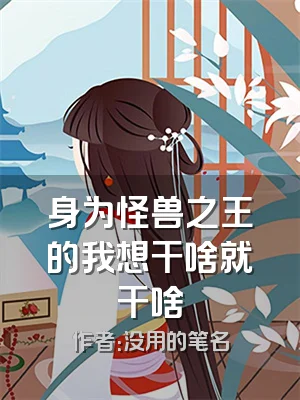 身为怪兽之王的我想干啥就干啥