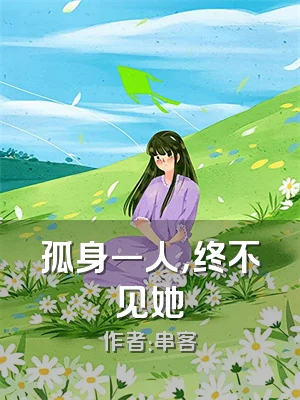 孤身一人，终不见她