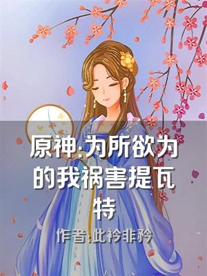 原神：为所欲为的我祸害提瓦特