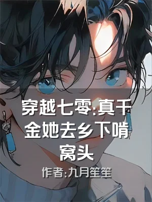 穿越七零：真千金她去乡下啃窝头