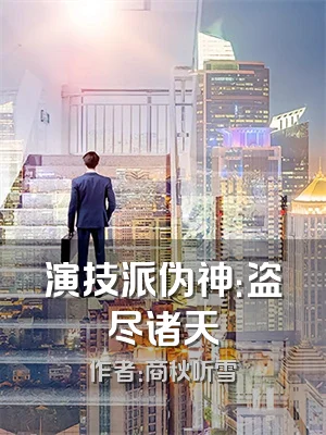 演技派伪神：盗尽诸天