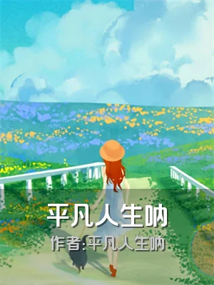 平凡人生呐