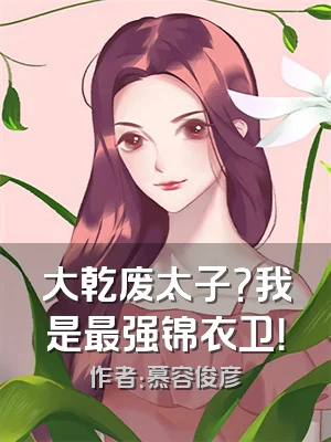 大乾废太子？我是最强锦衣卫！