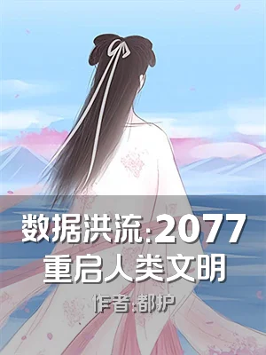 数据洪流：2077重启人类文明