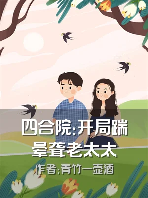 四合院：开局踹晕聋老太太