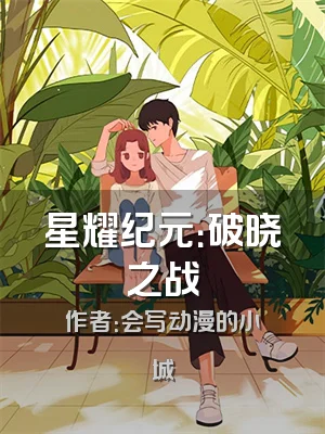 星耀纪元：破晓之战