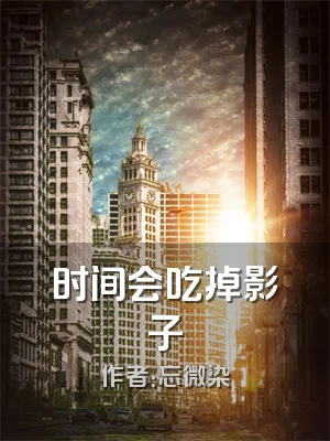 时间会吃掉影子