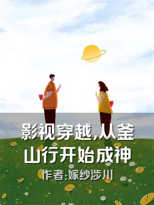 影视穿越，从釜山行开始成神