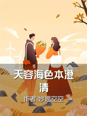 天容海色本澄清