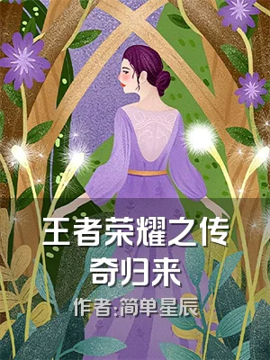 王者荣耀之传奇归来