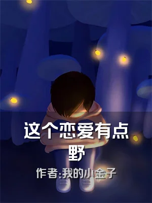 这个恋爱有点野