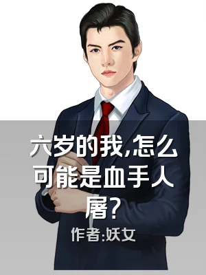 六岁的我，怎么可能是血手人屠？