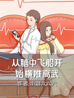 从脑中飞船开始横推高武