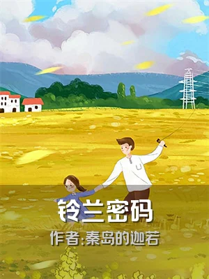 铃兰密码