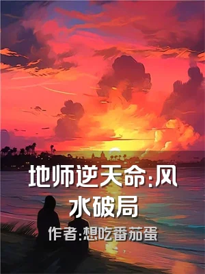 地师逆天命：风水破局