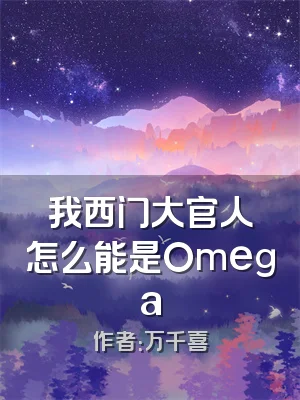 我西门大官人怎么能是Omega