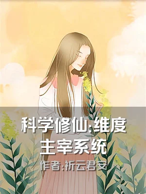 科学修仙：维度主宰系统