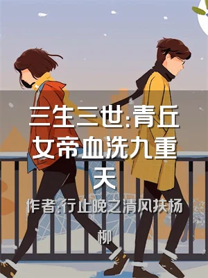 三生三世：青丘女帝血洗九重天