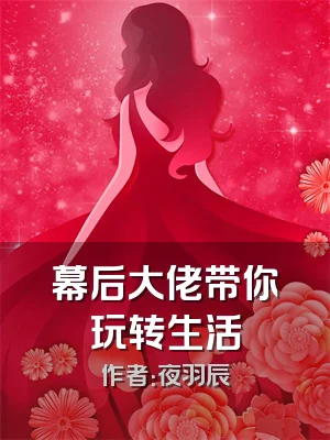 幕后大佬带你玩转生活