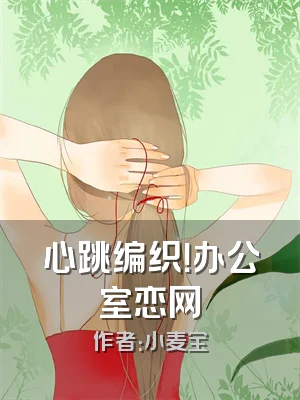 心跳编织！办公室恋网