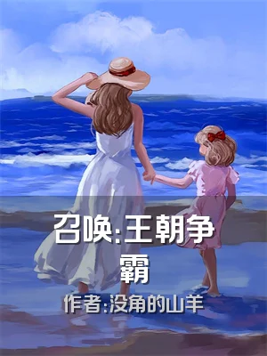 召唤：王朝争霸