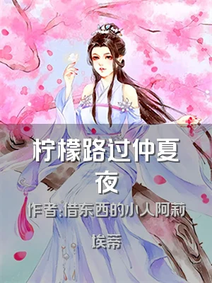 柠檬路过仲夏夜